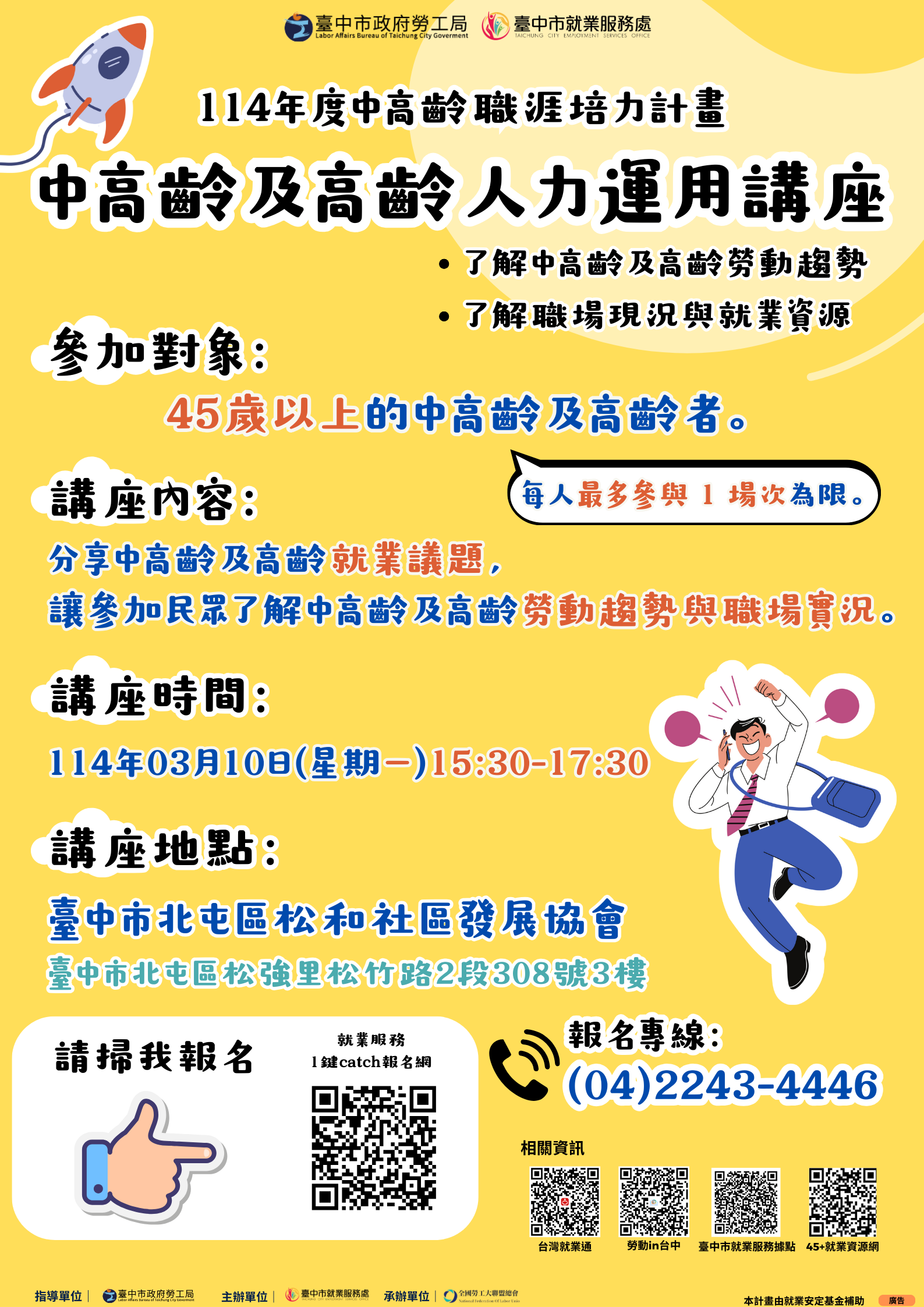 中高齡及高齡人力運用講座(03/10)
